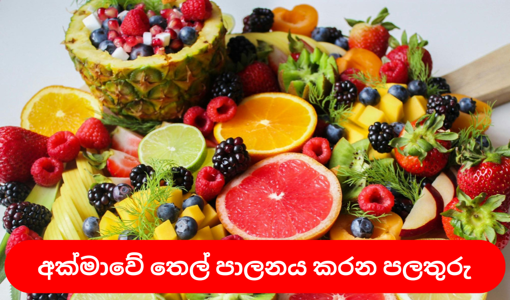 අක්මාවෙ තෙල් පාලනය කරන පලතුරැ කීපයක්