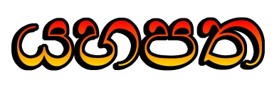 Yahapatha – යහපත