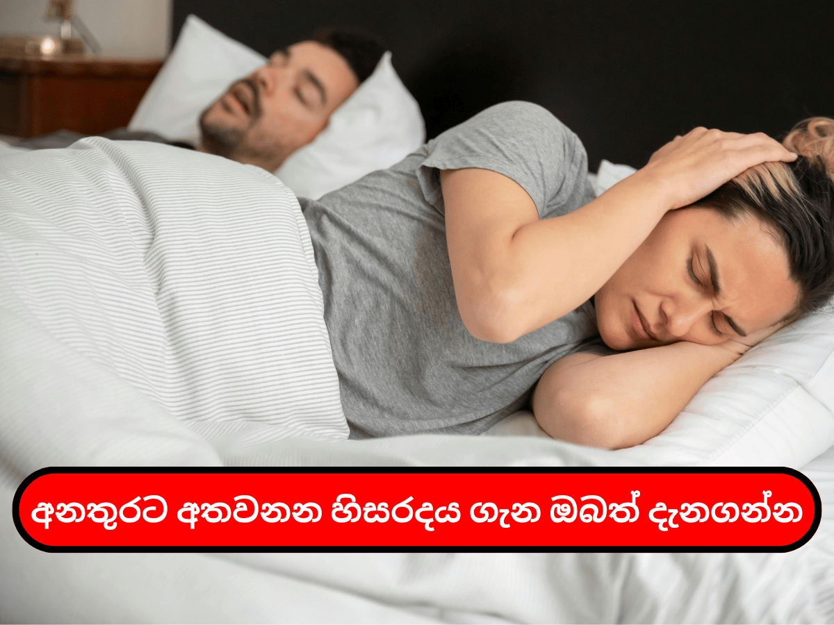 අනතුරට අතවනන හිසරදය ගැන ඔබත් දැනගන්න